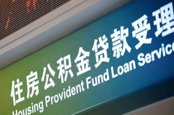 有失业证可以办公积金吗_永兴公积金代办服务